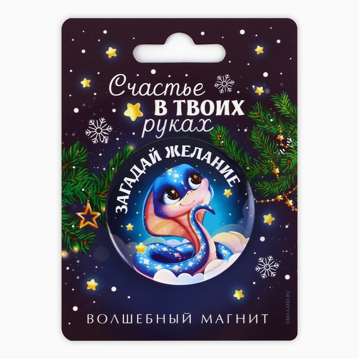 Магнит новогодний закатной &laquo;Новый год: Счастье в твоих руках&raquo;, диам. 5 см