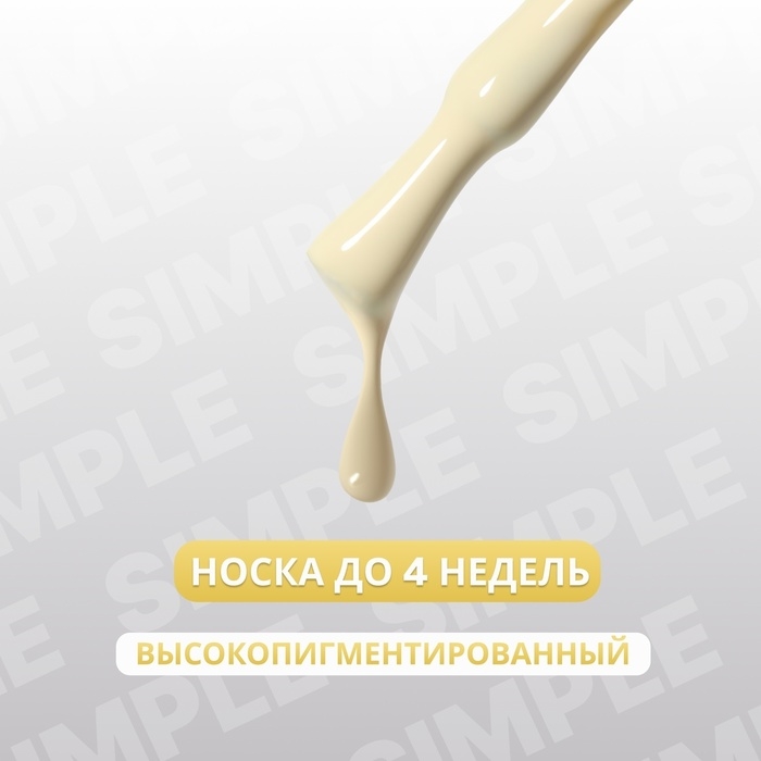 Гель лак для ногтей &laquo;SIMPLE&raquo;, 3-х фазный, 10 мл, LED/UV, цвет (201)