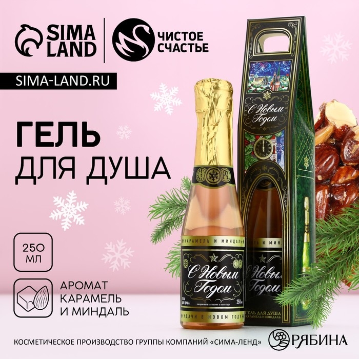 Гель для душа во флаконе шампанское &laquo;С Новым Годом&raquo;, 250 мл, аромат шампанского, ЧИСТОЕ СЧАСТЬЕ