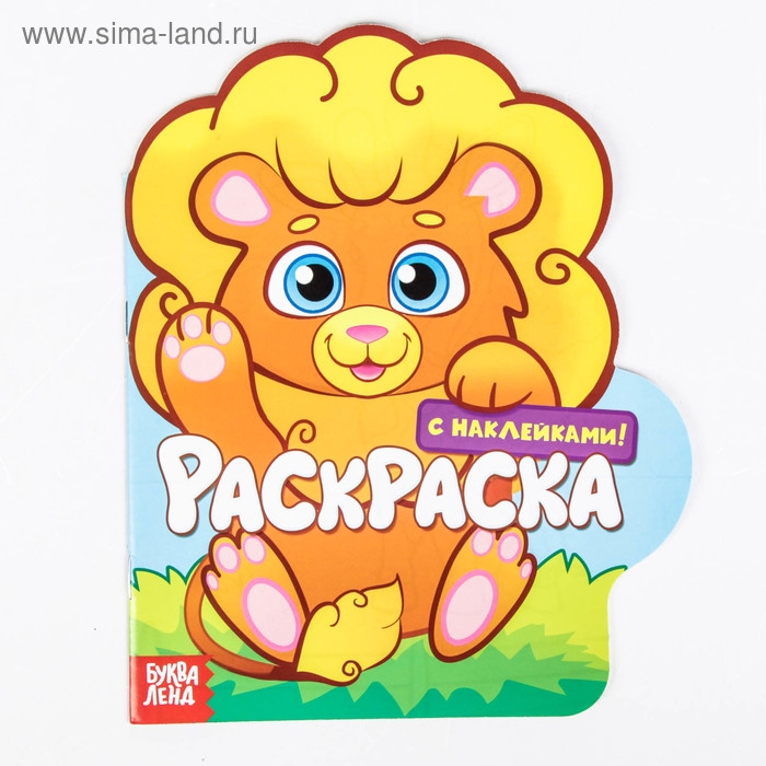 Раскраска с наклейками &laquo;Львёнок&raquo;, 16 стр.