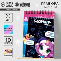 Блокнот - гравюра на новый год &laquo;Новогодняя сказка&raquo;, 10 листов, лист наклеек