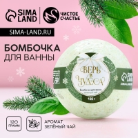 Бомбочка для ванны с лепестками зелёного чая &laquo;Верь в чудеса!&raquo;, 120 г, Новый Год