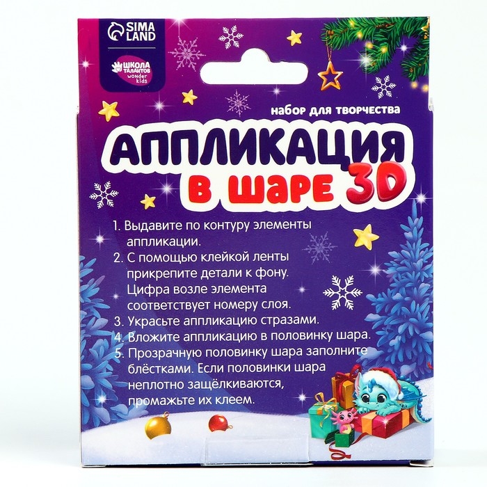 Аппликация в шаре на новый год &laquo;Счастливого Нового Года&raquo;, новогодний набор для творчества