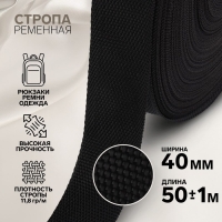 Стропа ременная, 40 мм, 50 &plusmn; 1 м, плотность 12 гр/м, цвет чёрный