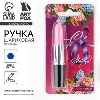Ручка прикол шариковая &laquo;С 8 Марта!&raquo; помада на подложке