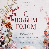 Пакет подарочный новогодний ламинированный &laquo;Время чудес&raquo;, L 31 х 40 х 11,5 см, Новый год