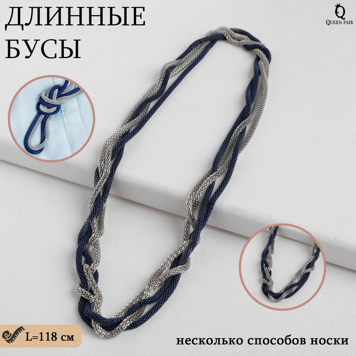 Бусы 2 нити &laquo;Трансформер&raquo; (несколько способов носки), цвет сине-серебряный, 118 см