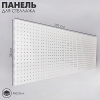 Панель для стеллажа, 35&times;101 см, перфорированная, шаг 2,5 см, цвет белый