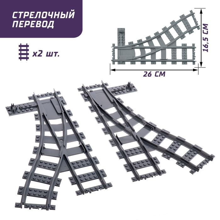 Конструктор ЖД &laquo;Рельсы со стрелками&raquo;, 6 элементов