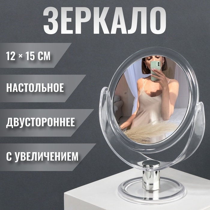 Зеркало настольное &laquo;Круг&raquo;, двустороннее, с увеличением, d зеркальной поверхности 10,5 см, цвет прозрачный