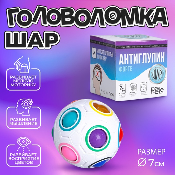 Головоломка шар орбо &laquo;Антиглупин&raquo;, цвет белый