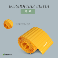 Лента бордюрная, 0.15 &times; 9 м, толщина 0.6 мм, пластиковая, гофра, жёлтая, Greengo