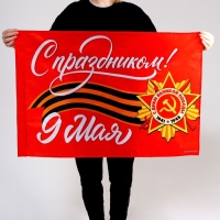 Флаг &laquo;С праздником!&raquo; 90х60см