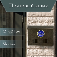 Ящик почтовый без замка (с петлёй), горизонтальный &laquo;Широкий&raquo;, бронзовый
