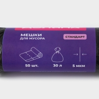 Мешки для мусора Доляна &laquo;Стандарт&raquo;, 30 л, 5 мкм, 45&times;54 см, ПНД, 50 шт, цвет чёрный, упаковка МИКС
