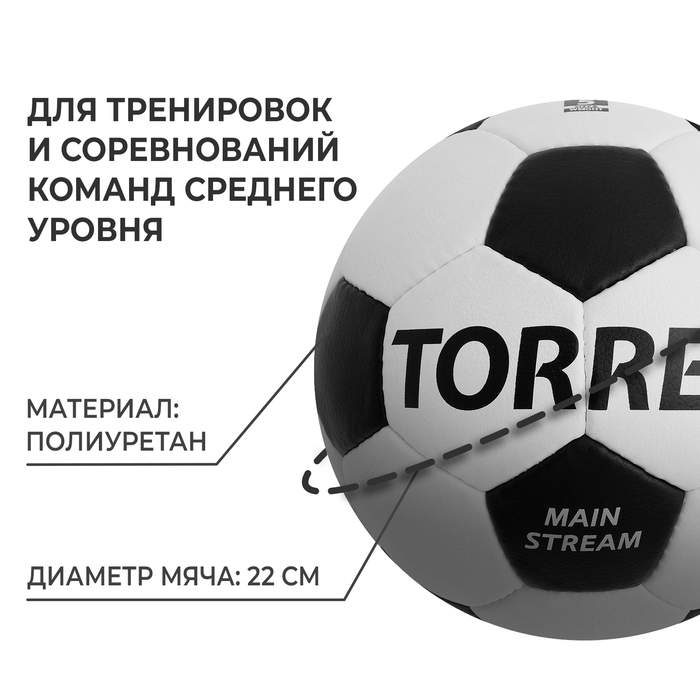 Футбольный мяч TORRES Main Stream, F30185, ручная сшивка, 32 панели, р. 5, PU