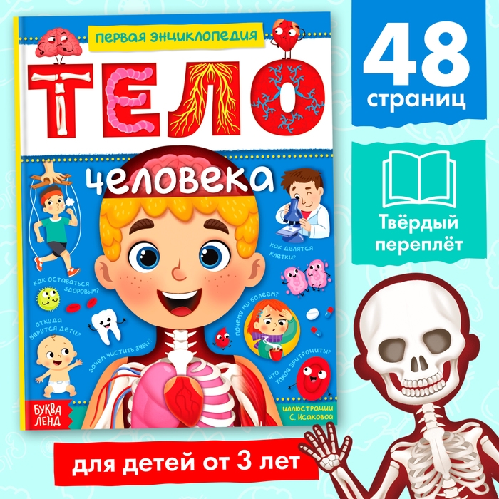 Энциклопедия в твёрдом переплёте &laquo;Тело человека&raquo;, 48 стр.