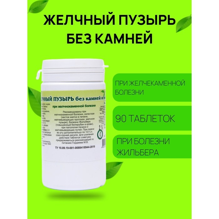 Пищевая добавка &laquo;Желчный пузырь без камней и песка&raquo;, 90 таблеток
