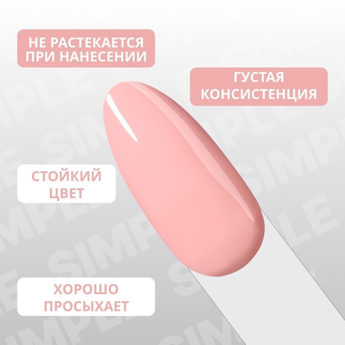 Гель лак для ногтей &laquo;SIMPLE&raquo;, 3-х фазный, 10 мл, LED/UV, цвет розовый (139)