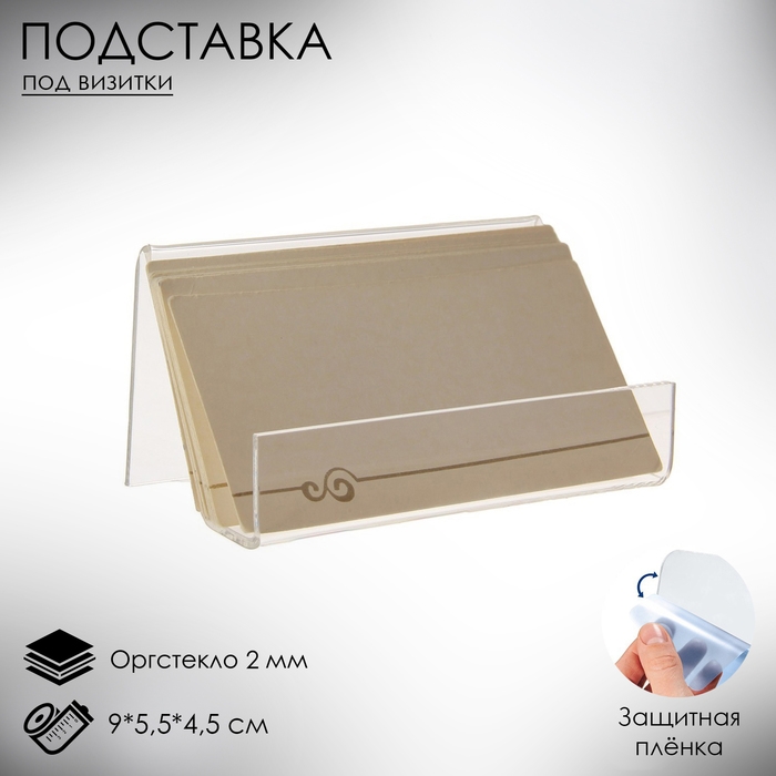 Подставка под визитки 9&times;5,5&times;4,5 см, наклонная, оргстекло 2 мм, В ЗАЩИТНОЙ ПЛЁНКЕ