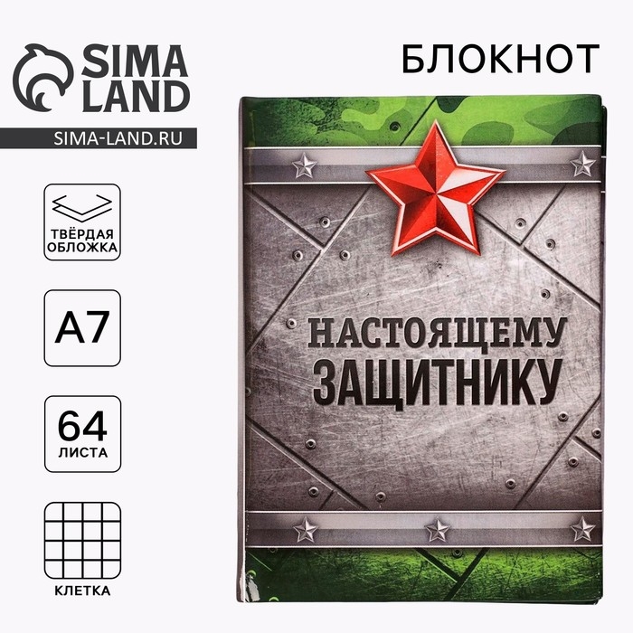 Блокнот А7, 64 листа в твердой обложке &laquo;Настоящему защитнику&raquo;