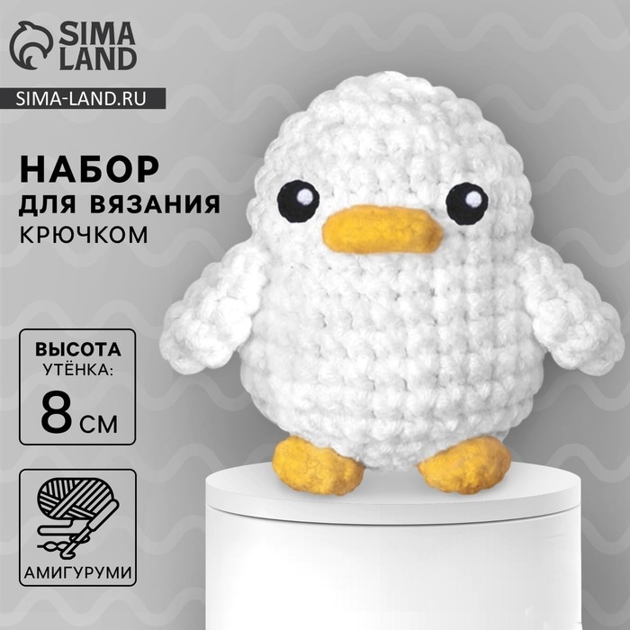 Набор для вязания крючком. Амигуруми: мягкая игрушка своими руками &laquo;Утёнок&raquo;, 8 см