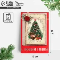 Открытка &laquo;С Новым годом&raquo;, 12&times;18 см