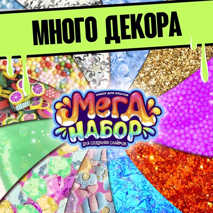 Набор для опытов &laquo;Меганабор для создания слаймов&raquo;, своими руками, 10 фигурок и кристаллов
