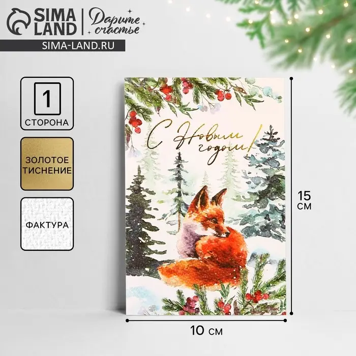 Открытка с новым годом на акварельном картоне &laquo;С Новым годом&raquo;, тиснение, 10&times;15 см