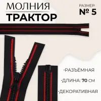 Молния &laquo;Трактор&raquo;, №5, разъёмная, замок автомат, 70 см, чёрная, красная