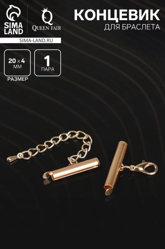 Концевик для браслета из бисера (пара) QF, 20 мм, металл, с цепочкой удлинителем, цвет золото