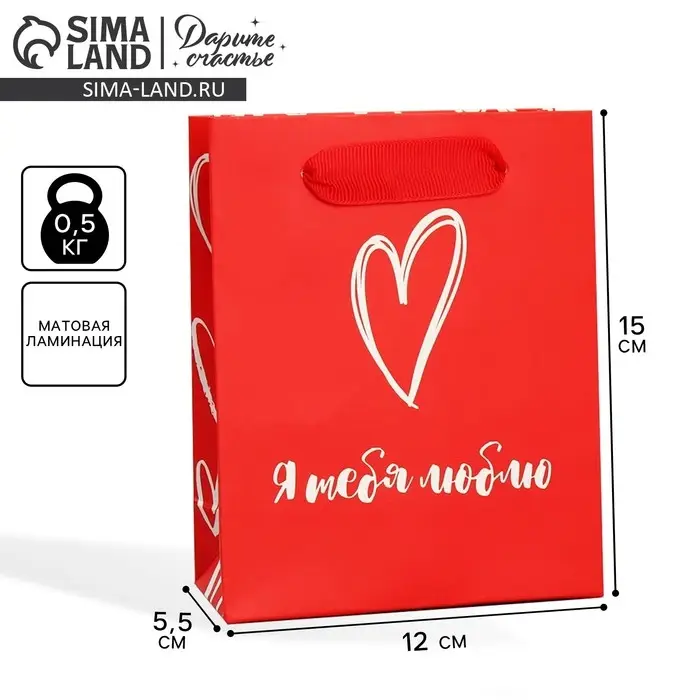 Пакет подарочный ламинированный, упаковка, &laquo;Я тебя люблю&raquo;, S 12 х 15 х 5.5 см
