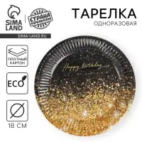 Тарелка одноразовая бумажная Happy Birthday, 18 см