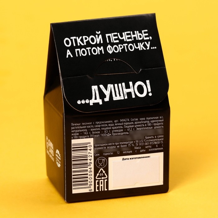 Печенье с предсказанием &laquo;Душнила&raquo; цветное, 1 шт х 6 г.