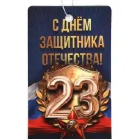 Ароматизатор в машину бумажный &laquo;23 Февраля&raquo;, цитрус, 7.5&times;16.5 см