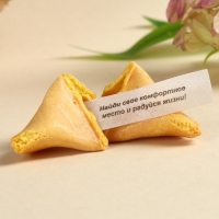 Печенье с предсказанием &laquo;Подарок от всего сердца&raquo;, 8 шт