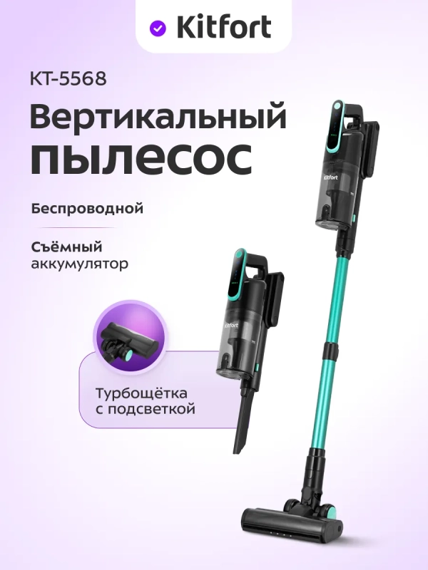 Беспроводной вертикальный пылесос КТ-5568 - 400 Вт