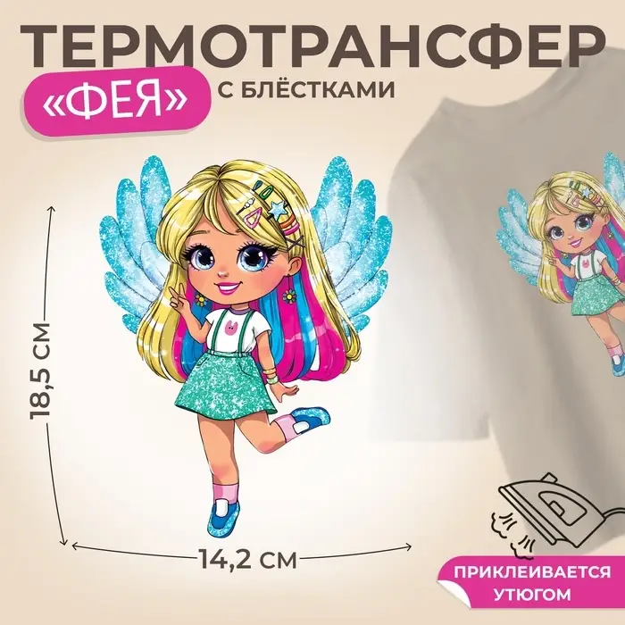 Термонаклейка с блёстками &laquo;Фея&raquo;, 14.2&times;18.5 см