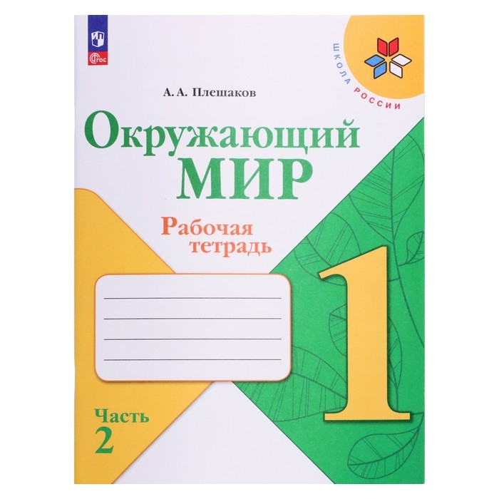 Рабочая тетрадь &laquo;Окружающий мир 1 класс&raquo;, в 2-х частях, Ч.2, Плешаков А. А., 2024