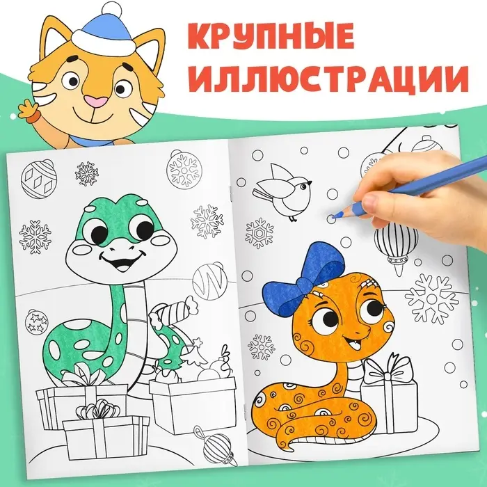 Раскраска новогодняя &laquo;Змейка&raquo;, 12 стр., А5