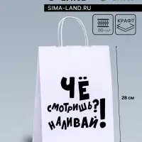 Пакет подарочный с приколами, крафт &laquo;Наливай!&raquo;, белый, 24&times;14&times;28 см, 1 шт.