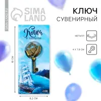Ключ сувенирный на Выпускной &laquo;К знаниям&raquo;, металл, 4 х 7,8 см