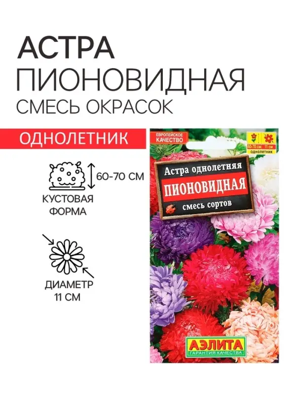 Семена  цветов Астра Пионовидная, смесь окрасок, О, 0,2 г