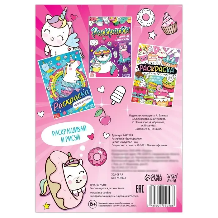 Раскраска &laquo;Единорожки&raquo;, 12 стр., А5