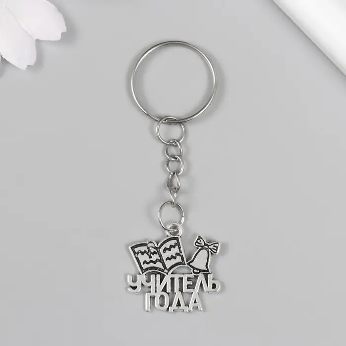 Брелок металл "Учитель года" 2,1х2,5 см