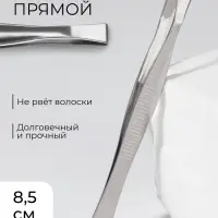 Пинцет прямой, широкий, 8.5 см