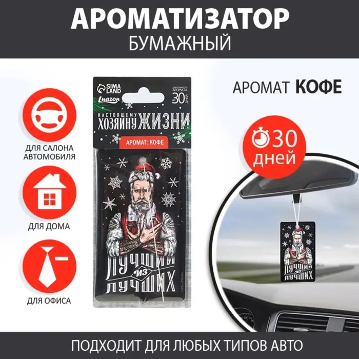 Ароматизатор в машину новогодний &laquo;Хозяину жизни&raquo;, аромат кофе, 7,5 х 17 см
