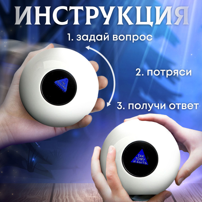 Шар желаний &laquo;Узнай свою судьбу&raquo; 10см, гадание