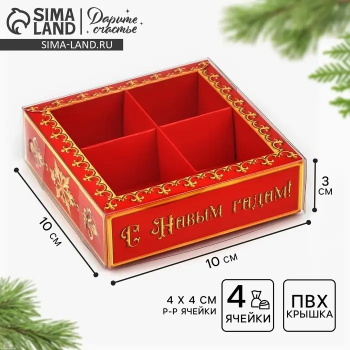 Коробка под 4 конфеты с ячейками &laquo;С Новым годом!&raquo;, 10 х 10 х 3 см