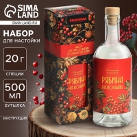 Подарочный набор для приготовления настойки &laquo;Рябина на коньяке&raquo;, набор трав и специй 20 г., бутылка 500 мл., инструкция